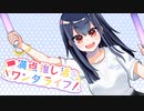 満点推し活ワンダライフ！ / feat.IA