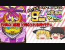 [ゆっくり実況]モンスト 爆絶感謝マルチガチャ実況