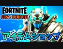 【フォートナイト】10月10日のアイテムショップ”ビッグチャグス、グミフィッシュスティック”チャプター3シーズン4