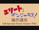 【５分でわかる】Elite:Dangerous - Full Spectrum System Scanner Setting - 【FSS】