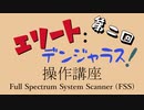【５分でもっとわかる】Elite:Dangerous - Full Spectrum System Scanner - 【FSS】