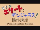 【５分でなんとなくわかる】Elite:Dangerous - Detailed Surface Scanner - 【DSS】
