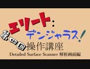 【５分でなんとなくわかる】Elite:Dangerous - Detailed Surface Scanner - 【DSS】