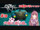 【Stray】犬娘と迷い猫【主人公が猫！？】 #3