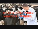 オーストラリア全ての家畜にmRNAワクチン接種義務化 #食と水で殺される　#農薬入水道水