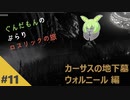 【ダークソウル3】ぶらりロスリックの旅 part.11 ～覇王ウォルニール＋α～