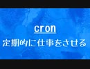 [10秒Linux]ざっくりわかる「cron」