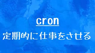 [10秒Linux]ざっくりわかる「cron」