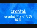 [10秒Linux]ざっくりわかる「crontab」