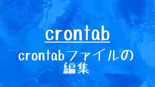 [10秒Linux]ざっくりわかる「crontab」