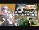 【日帰り旅行祭】JR見老津駅とすさみ町立エビとカニの水族館