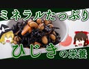 【ゆっくり解説】ひじきの栄養について解説！