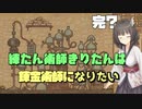 練たん術師きりたんは錬金術師になりたい　完