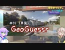 【GeoGuessr＃01（単発）】春日部つむぎが自由にフリゲ紡ぎ【VOICEVOX実況】