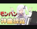 天才ピアニストアリアルさん【VOICEROID劇場】