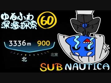 【SUBNAUTICA】ゆるふわ深海探索060