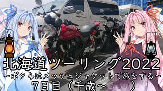 【北海道ツーリング07WJ】7日目（千歳～　　）～ボクらはメッシュジャケットで旅をする～