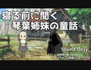 琴葉姉妹の童話 第459夜 寝るのが楽しい男の子と 葵編