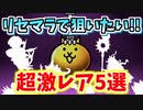 【にゃんこ大戦争】リセマラするならこのキャラを狙え！リセマラで狙いたい超激レアを解説【The Battle Cats】