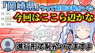 前回岡崎県発言ををバカにされた兎田ぺこら、二度目の衝撃な事実を知る【ホロライブ/切り抜き】