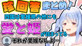 47都道府県テストの珍回答まとめ！【兎田ぺこら】【切り抜きホロライブ】