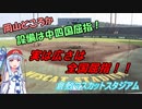 【VOICEROID球場探訪】琴葉葵が倉敷マスカットスタジアムに来場してみたようです【マスカットスタジアム】
