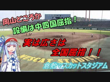 【VOICEROID球場探訪】琴葉葵が倉敷マスカットスタジアムに来場してみたようです【マスカットスタジアム】