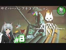 【STRAY】吾輩、廃墟を彷徨うネコである　＃8【ゆっくり実況】