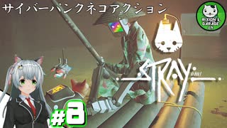 【STRAY】吾輩、廃墟を彷徨うネコである　＃8【ゆっくり実況】