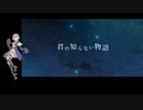 【芽里音もち】君の知らない物語【UTAUカバー】