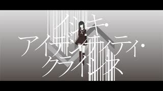 イシキ・アイデンティティ・クライシス / 初音ミク・結月ゆかり