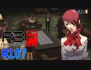 皆どうするか決めた？【ペルソナ3フェス】#107