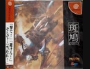 [実況]「斑鳩（DC）」ODR XU4より初見プレイ！（キャプチャーボード）