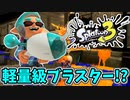 【実況】楽しすぎて脳がバグる！！part41【スプラトゥーン3】