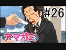 【入れ替り実況】一日ごとにプレイヤーを交代する「君の名は。」式アマガミ #26