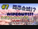 【スプラ3】#7 「開幕WipeOut まだあわわわわてる時間じゃない」～ジムワイパーマスターへの道～