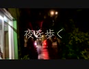 "夜を歩く" -Floweraft- (feat. 鳴花ヒメ)