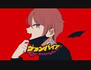 『オリジナルMV』  ヴァンパイア /  歌ってみた【ver.bashi】