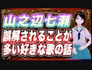 山之辺七瀬 誤解されることが多い好きな歌の話 @Y7SE_age17 #TTVR 第69回放送 5分で得意話をするエンタメ型プレゼン企画 2022年10月9日 #cluster にて開催