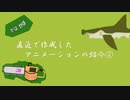 直 近 で 制 作 し た ア ニ メ ー シ ョ ン紹介②