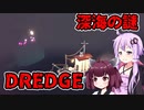 【DREDGE】ちょっとダークな釣り VOICEROID実況