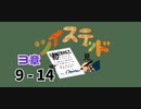 ツイステッド初見実況　㉙