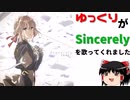 【棒歌ロイド】ゆっくりが歌うSincerely