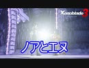ノアとエヌ、2人の道　ゼノブレイド3実況プレイPart83