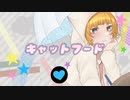 【歌ってみた】キャットフード Covered by ずーちゃん