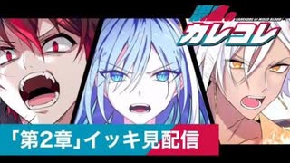 【期間限定！イッキ見配信】カレコレストーリー編『第２章』【総集編】【アニメ】