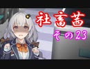 社畜茜その23【ソフトウェアトーク劇場】