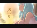 愛してる / 歌ってみた　【ver.bashi】