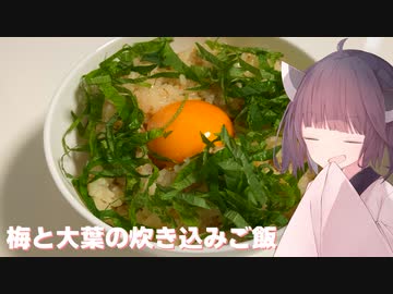 #105「お手軽」梅と大葉の炊き込みご飯！【東北きりたん】