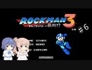 【CeVIO実況】ささらさんが遊ぶロックマン３#06